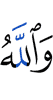 While Allah