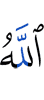 Allah