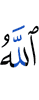 (has) Allah