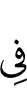in
