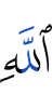 Allah