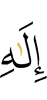 (the) God