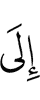 (is) to