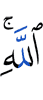 Allah.