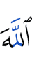 Allah