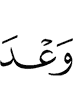 (the) Promise of Allah