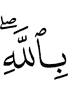 in Allah.