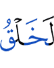Surely, (the) creation