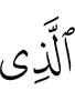 (is) the One Who