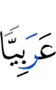 (in) Arabic