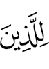 for those who