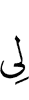(due) to me