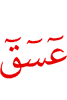 Ayn Seen Qaaf.