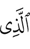 (is of) which