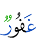 (is) Oft-Forgiving,