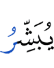 Allah gives glad tidings