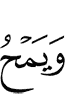 And Allah eliminates