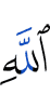 Allah