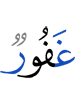 (is) Oft-Forgiving,