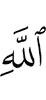 (of) Allah.