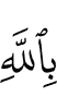 in Allah