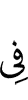 (is) in