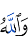 And Allah