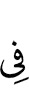 (is) in
