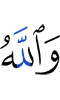 And Allah