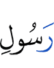 (of the) Messenger of Allah -
