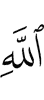 (of the) Messenger of Allah -