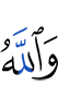 And Allah