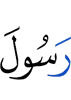 (is the) Messenger of Allah.