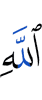 (is the) Messenger of Allah.