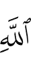 (of) Allah.