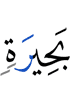 a Bahirah