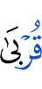a near relative,