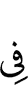 (is) in
