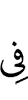 (is) in