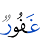 (is) Oft-Forgiving,