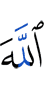 (against) Allah