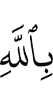 in Allah