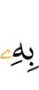 therewith