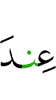 (are) with