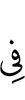 (is) in