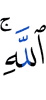 Allah.