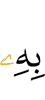 with Him