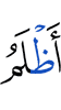 (is) more unjust