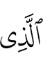 (is) the One Who