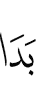became manifest
